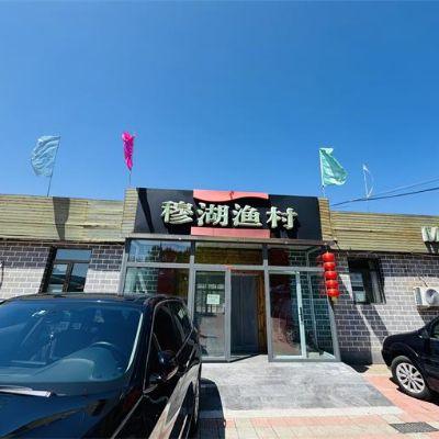 北京密云穆湖渔村农家院
