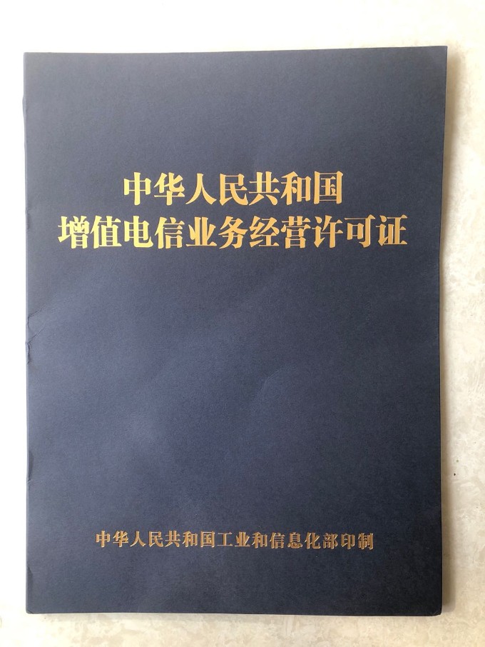 iCP许可证.jpg